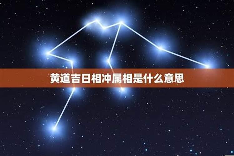 黄道吉日的冲是啥意思？吉日与属相有关吗怎么看