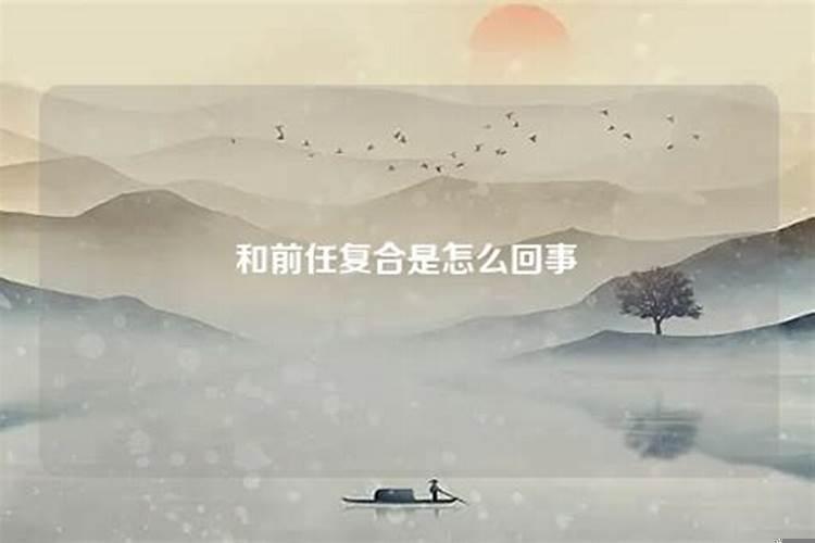 梦到和前任复合是怎么回事呢？连续几天梦到前任跟别人在一起