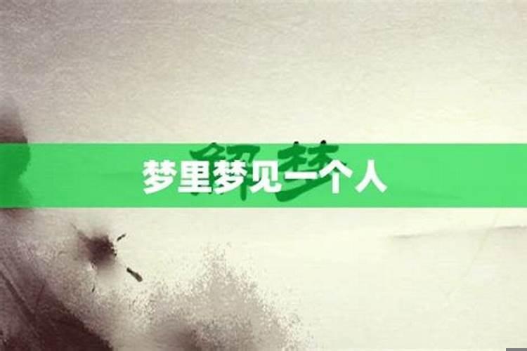 人可以控制梦里的自己吗？连续梦见一个人三次说明什么