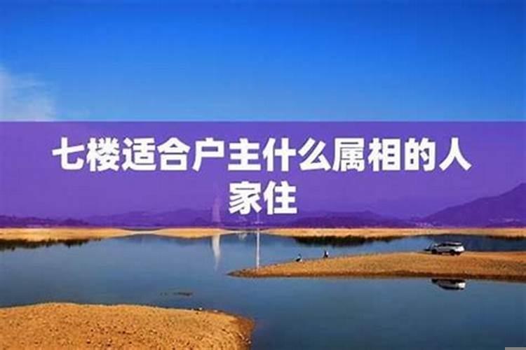 7楼适合哪种属相人住