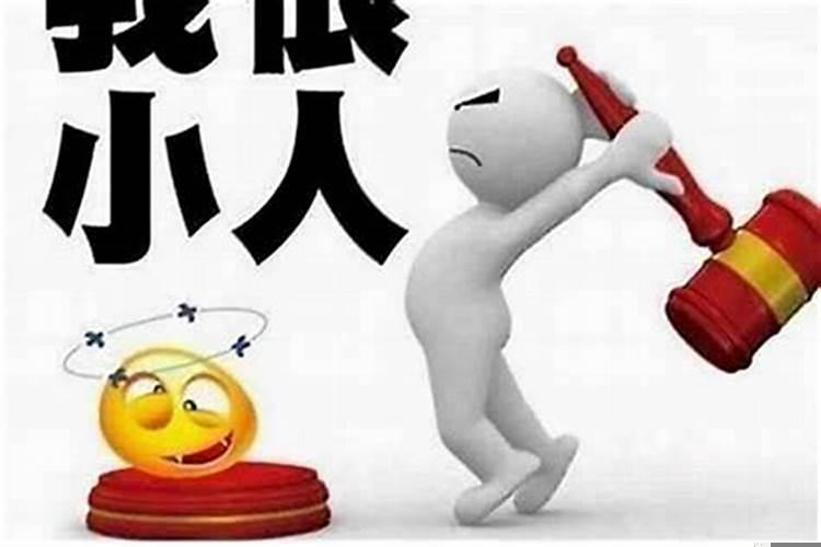 最近总犯小人怎么办？运气不好犯小人怎么办呢女生