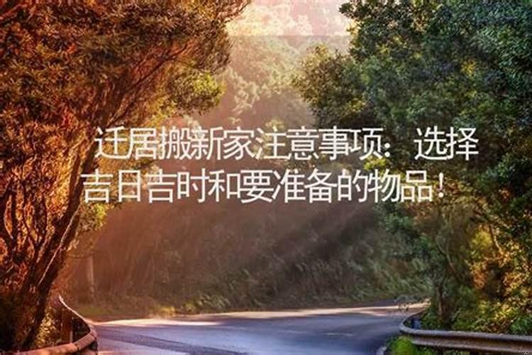 搬新家黄道吉日，装修怎样择吉日