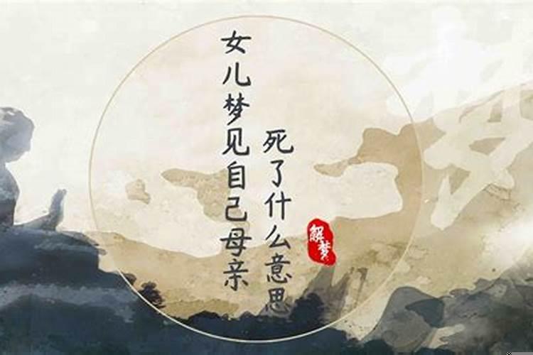 妈妈梦到女儿死了咋回事 梦见女儿死了是什么