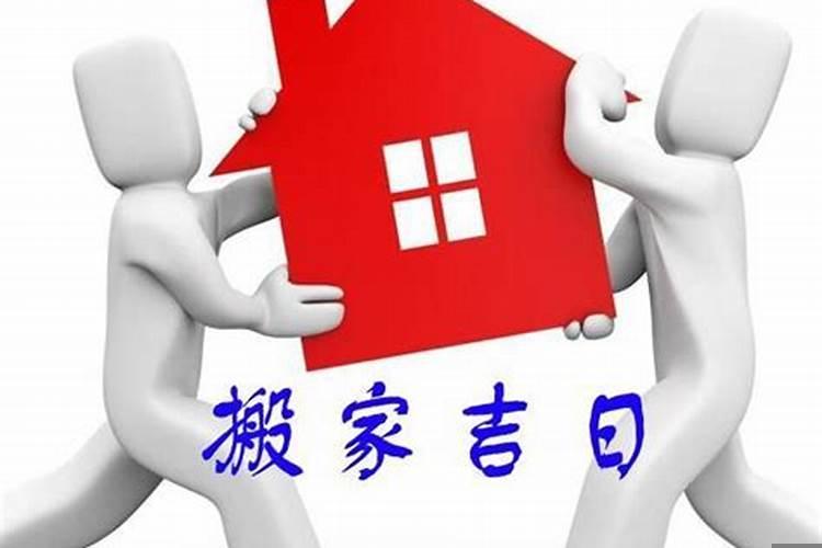 根据主人的八字选搬家吉日，各种选择吉日的方法