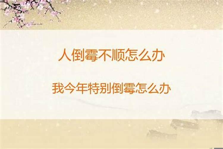 很倒霉怎么办