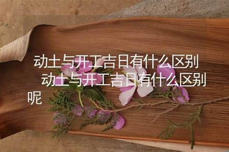 动土有开工吉日有什么区别？择日动土方法