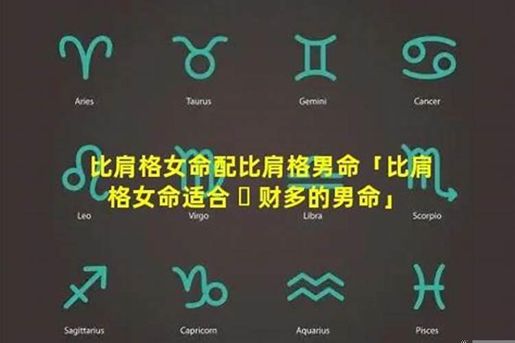 女命比肩格什么意思