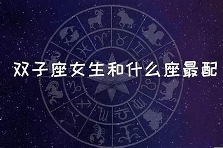 双子女生喜欢什么样的男生？双子座喜欢高冷男生吗女生