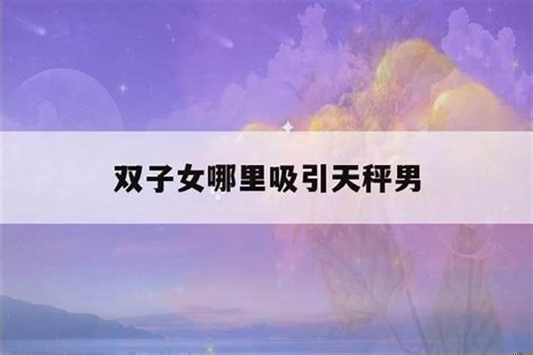 当天秤男遇见双子女