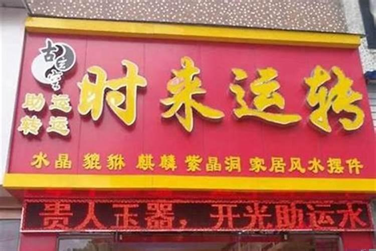 开店的风水禁忌都有哪些呢