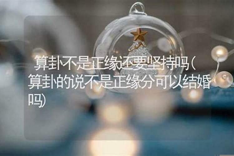 合婚说不是正缘还要结婚吗