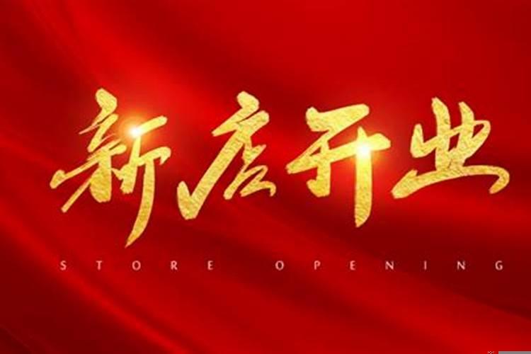 怎样择日开张