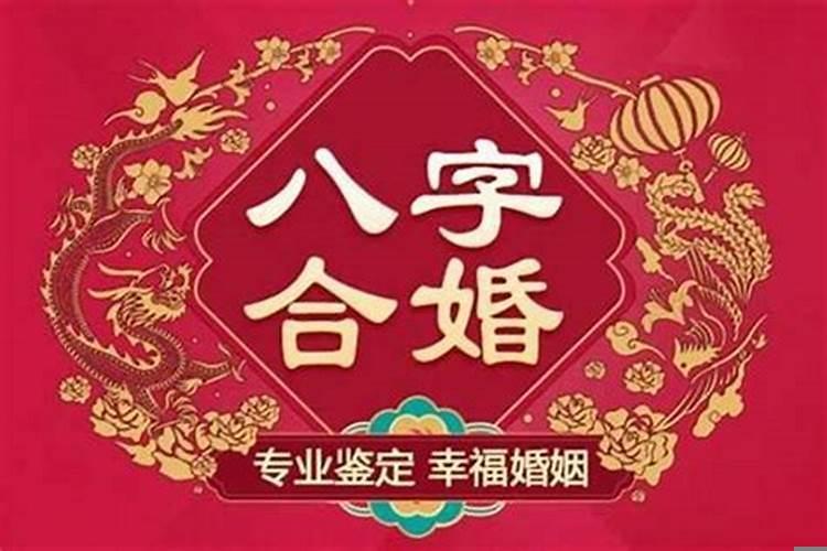 八字合婚主要看什么？八字合婚怎么看男女八字合不合