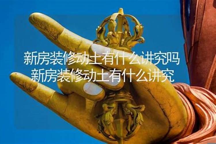 动土有开工吉日有什么区别？择日动土方法