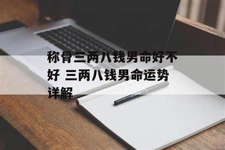 三两八钱男命最详细