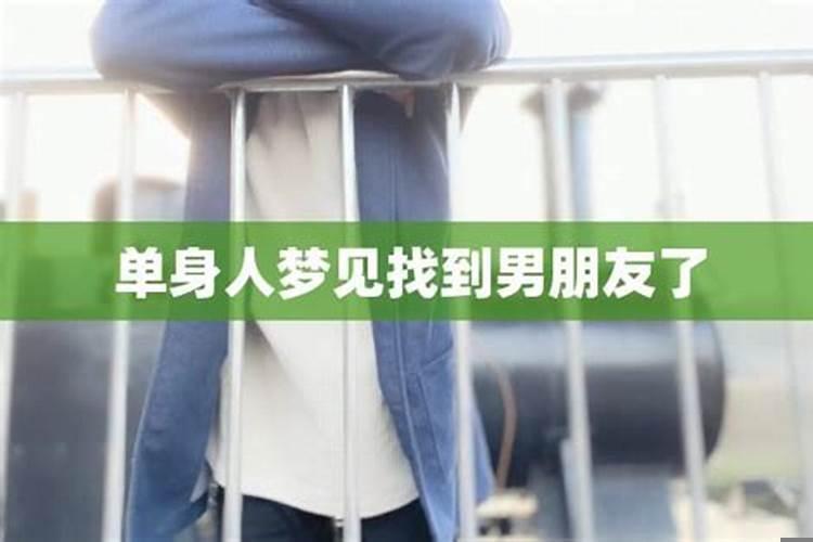 为什么梦到自己有女朋友了？单身女人梦见有男朋友什么意思？