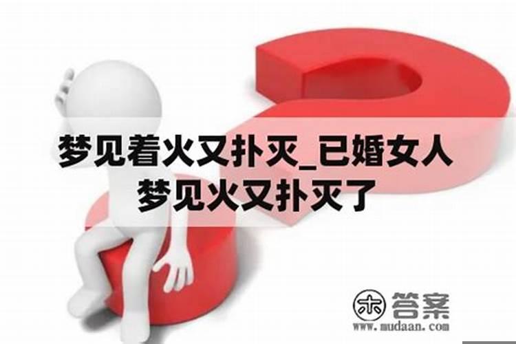 做梦引起火灾又扑灭了 梦见失火很快被扑灭