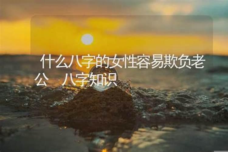 怕老婆的面相