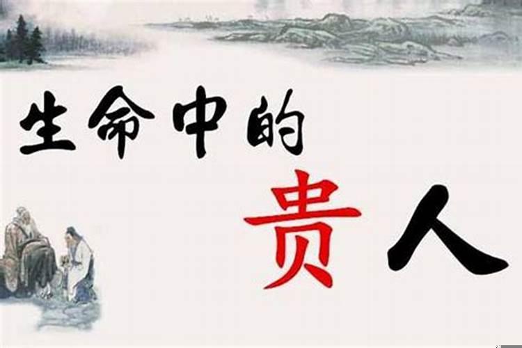 算命中的贵人