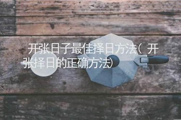 怎样择日开张