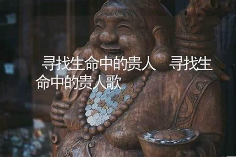 算命中的贵人