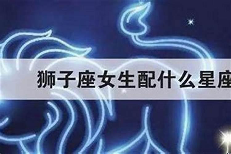 狮子座女生和金牛男配对