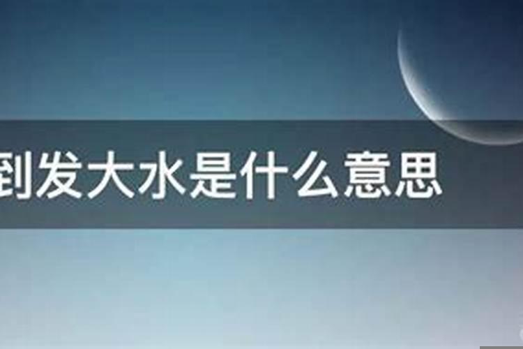 梦见发大水代表什么意思