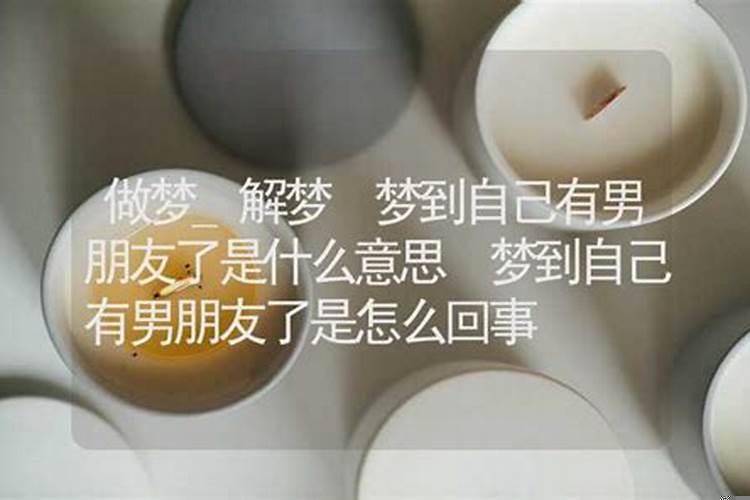 单身梦见有男朋友了预示着什么