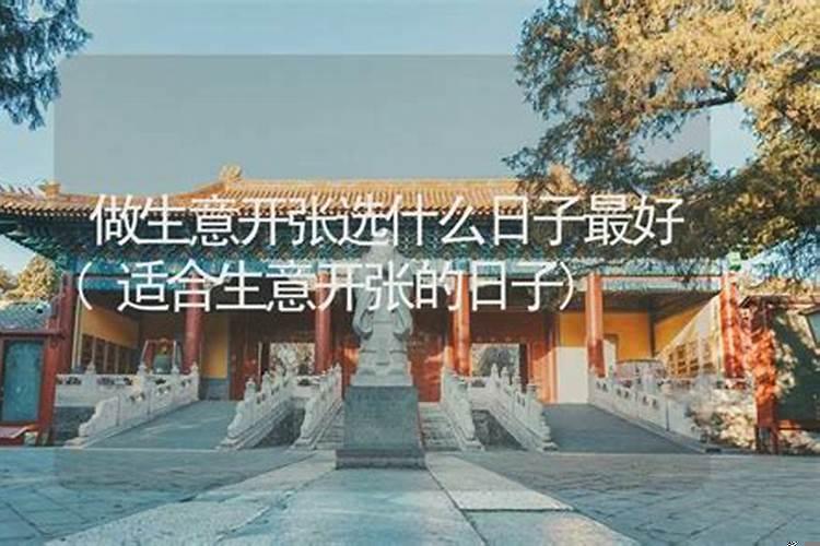 开张一般选什么日子最好