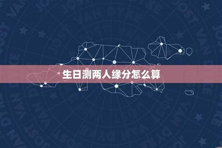 生日测试两人关系缘分