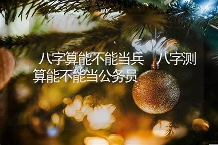 八字看考公务员