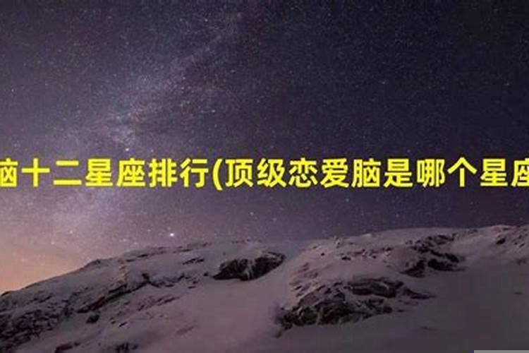 哪个星座恋爱脑