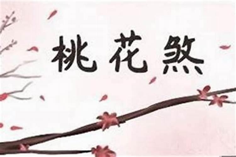 如何化解桃花劫男人