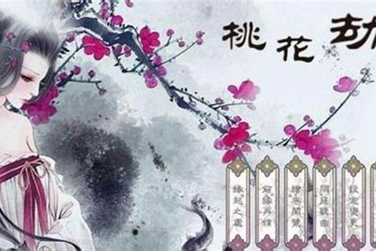 如何化解桃花劫男人