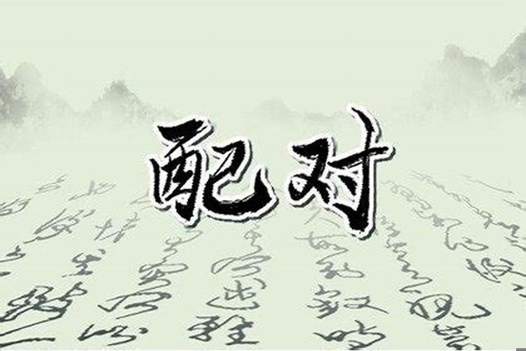 亥时和申时男女合适吗