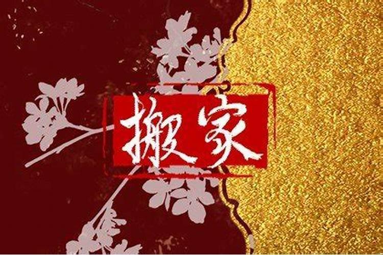 2025年农历八月初二适合搬家吗
