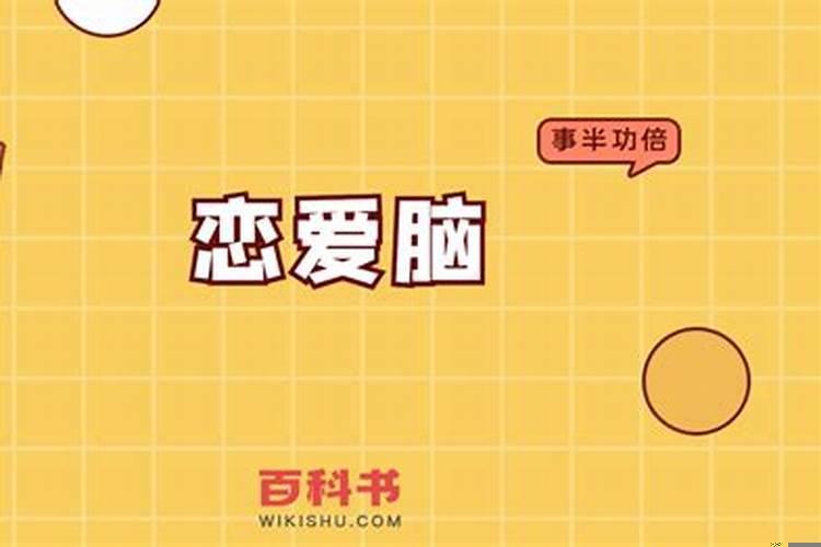 哪个星座恋爱脑