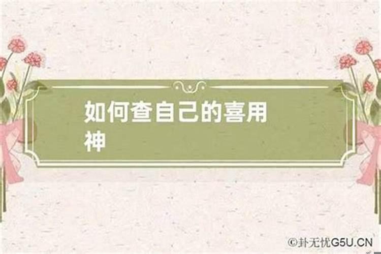 怎样找自己的喜用神