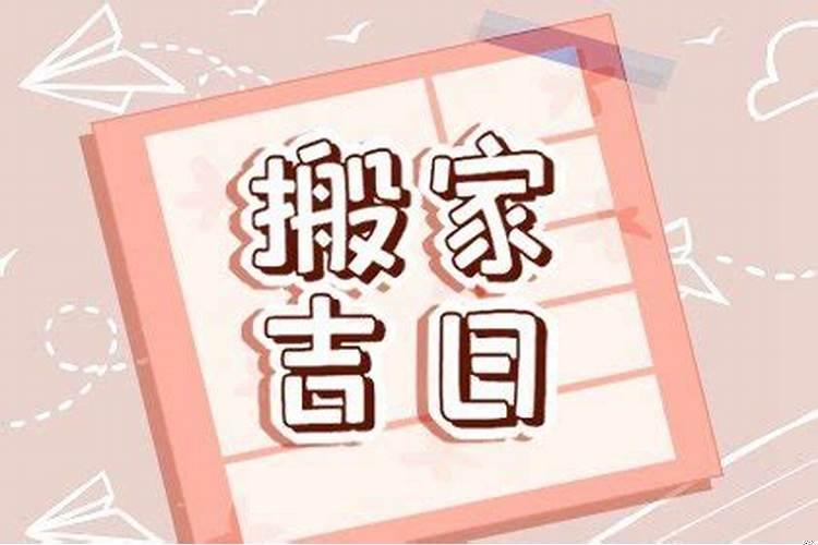 2025年农历八月初二适合搬家吗