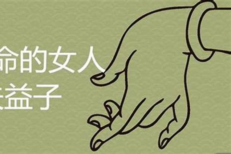 女多旺夫益子之命
