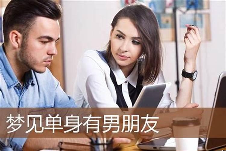 单身梦见有男朋友了预示着什么