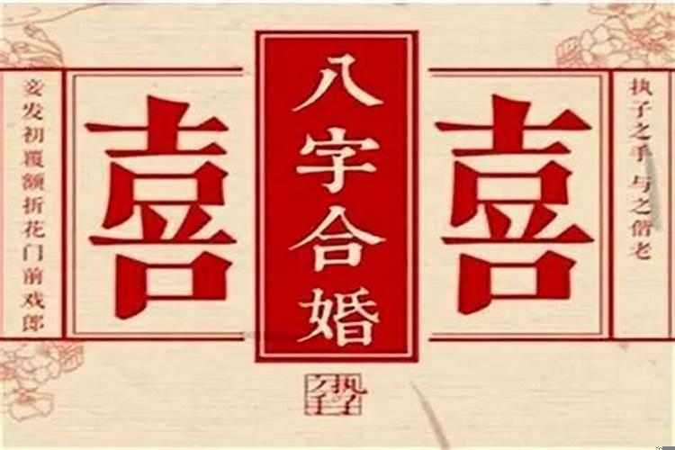 生辰八字看婚姻准确率有多高