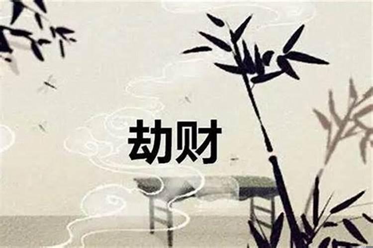 劫财对应六亲