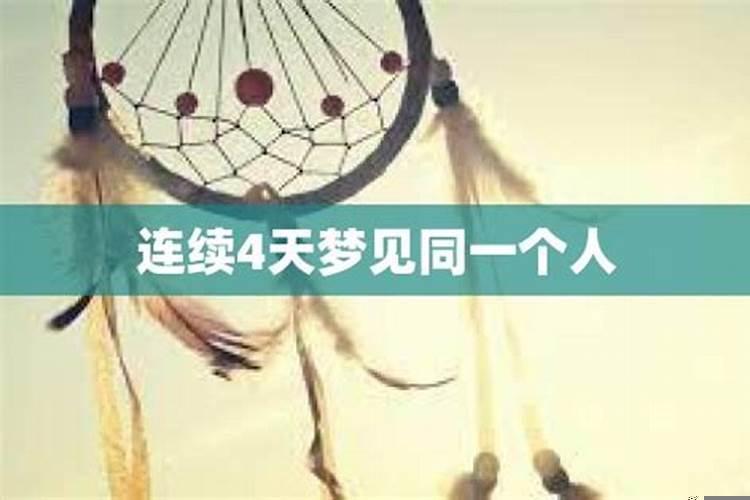 连续几天梦到同一个人是什么意思预兆