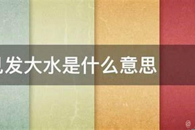 梦见发大水代表什么意思