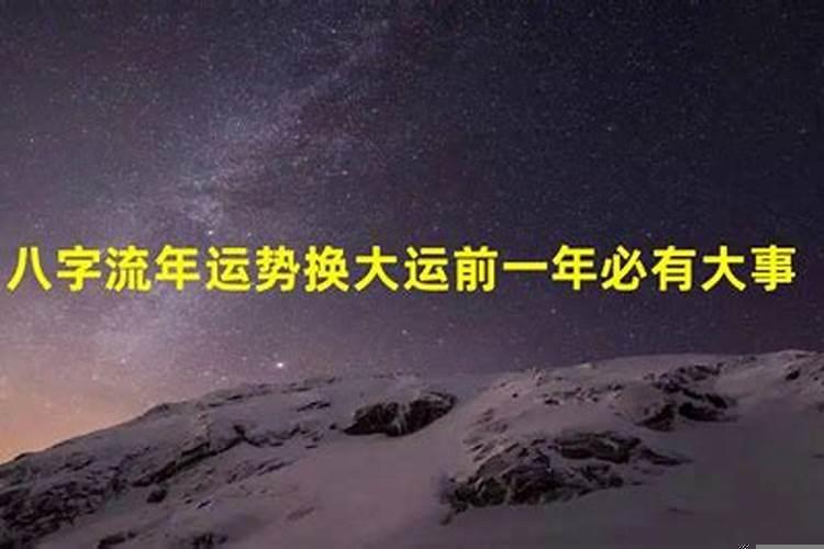 人起大运的前一年