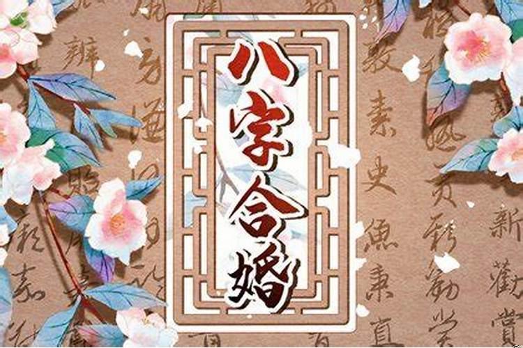 男女测八字姻缘