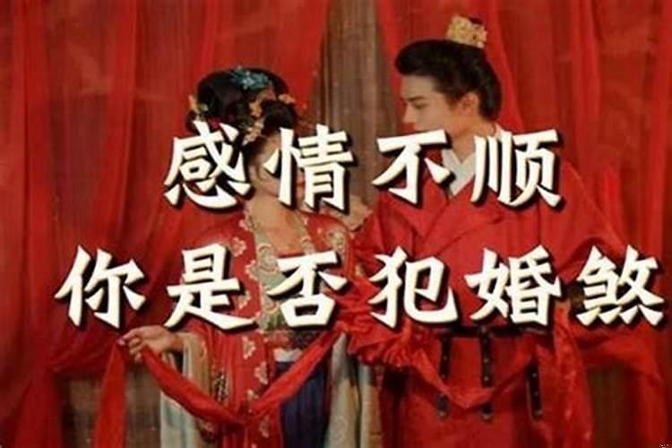 驳婚煞如何化解