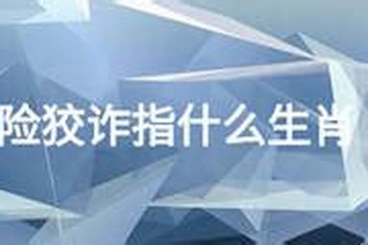 什么生肖有心机耍阴谋
