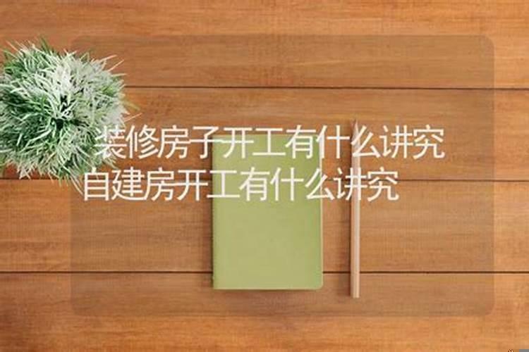 房子装修有什么讲究开工